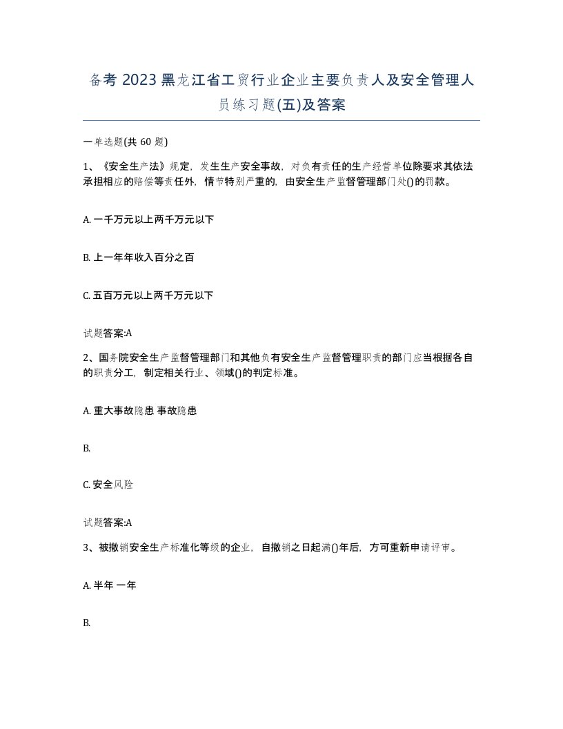 备考2023黑龙江省工贸行业企业主要负责人及安全管理人员练习题五及答案