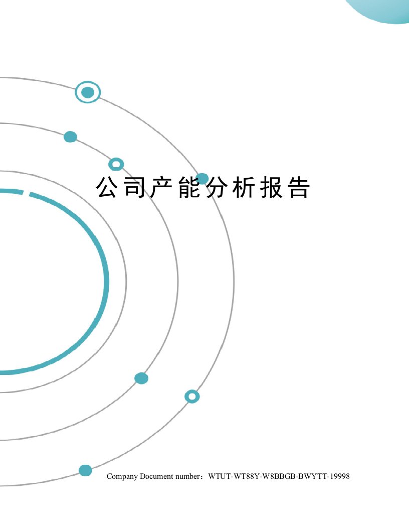 公司产能分析报告