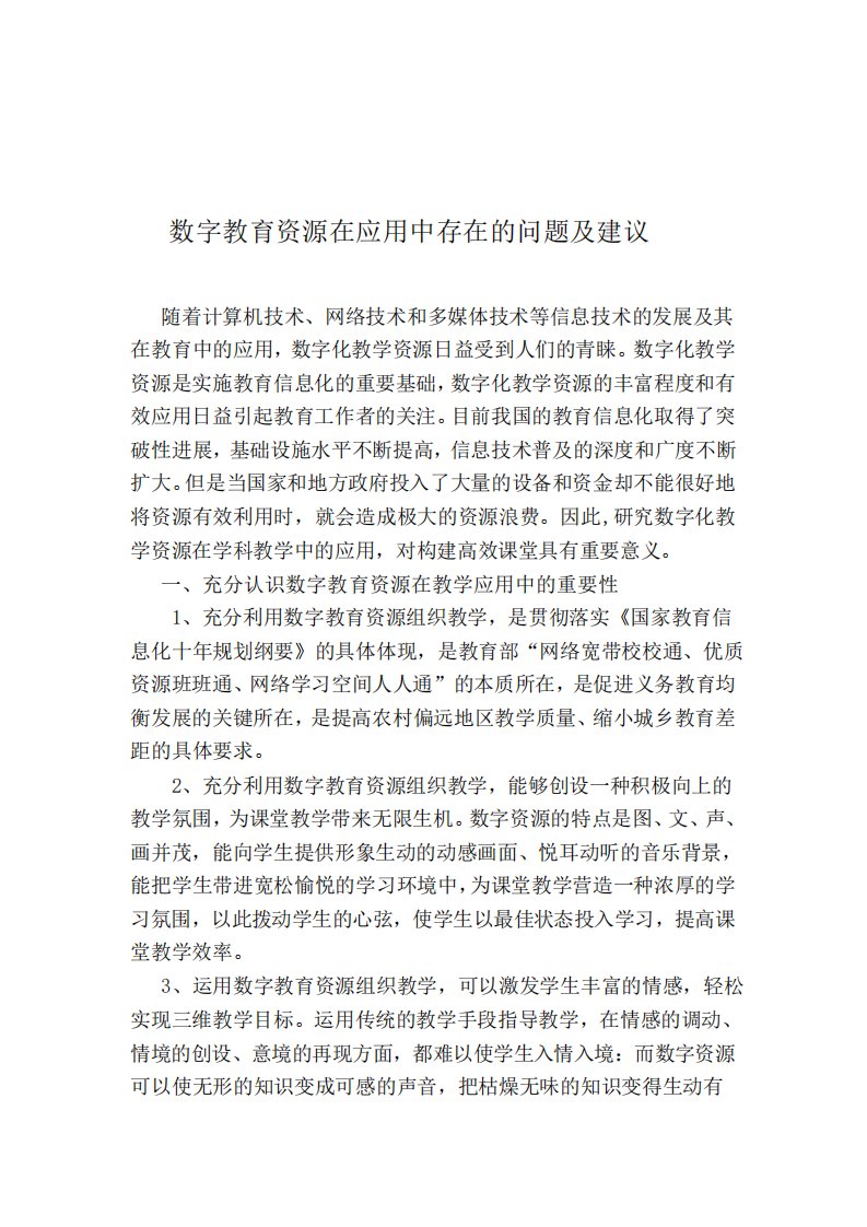 业务学习浅谈数字教育资源在应用中存在的问题及建议