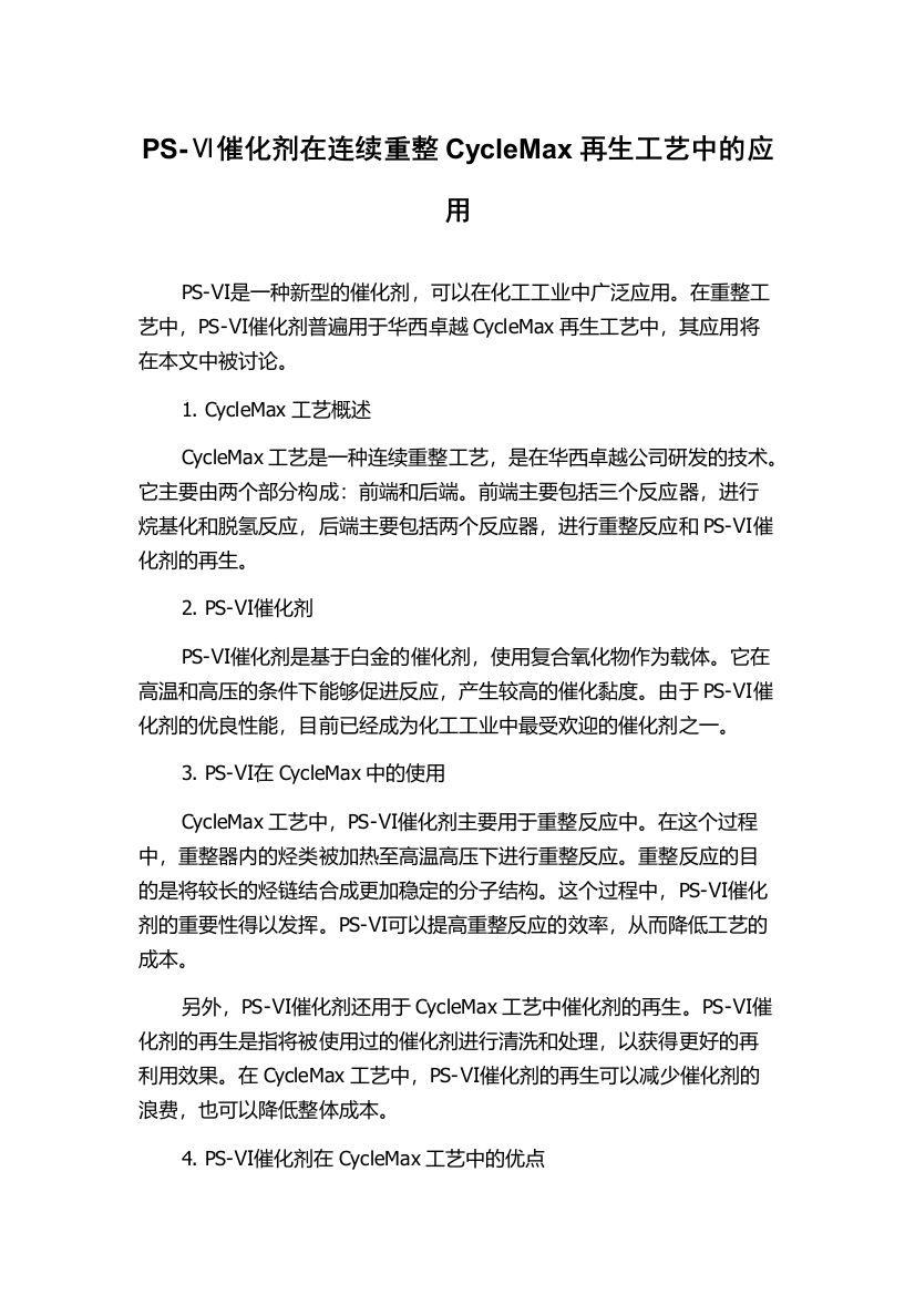 PS-Ⅵ催化剂在连续重整CycleMax再生工艺中的应用