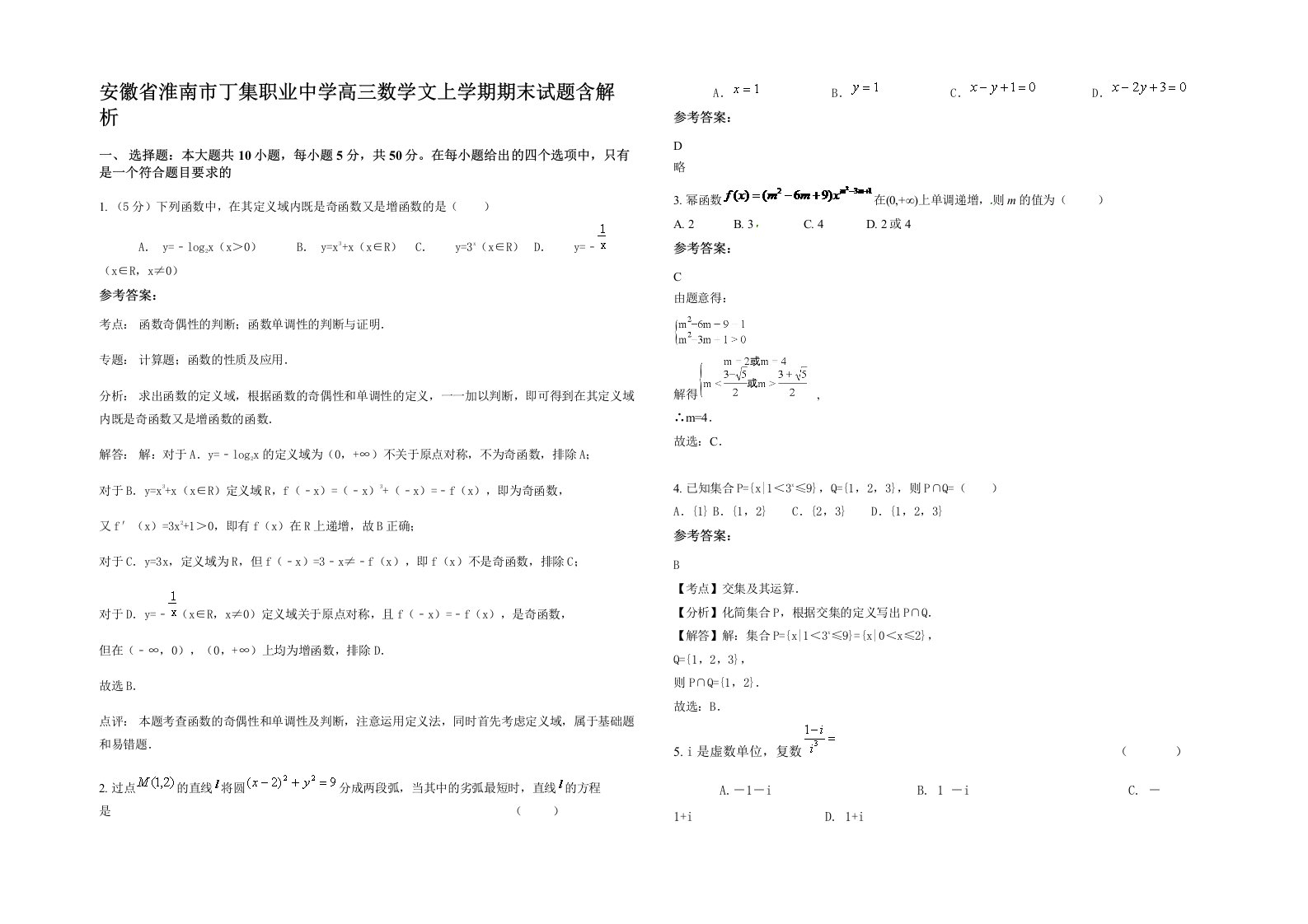 安徽省淮南市丁集职业中学高三数学文上学期期末试题含解析