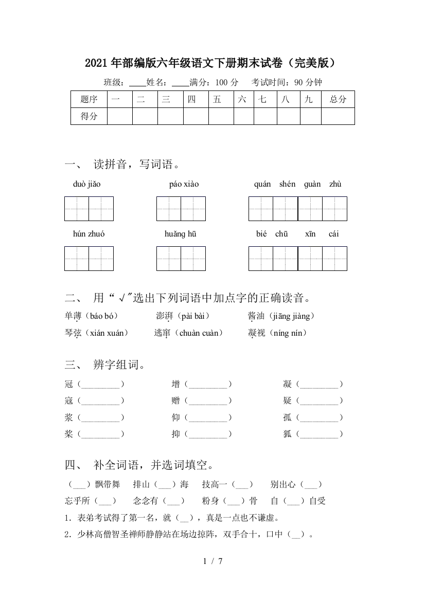 2021年部编版六年级语文下册期末试卷(完美版)