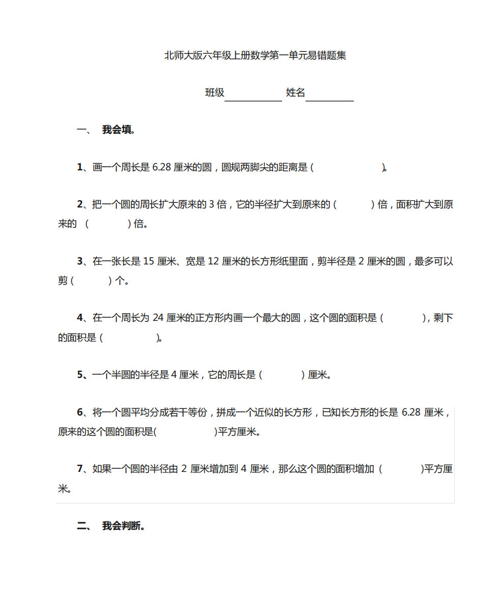 北师大版六年级上册数学课程第一单元易错题集