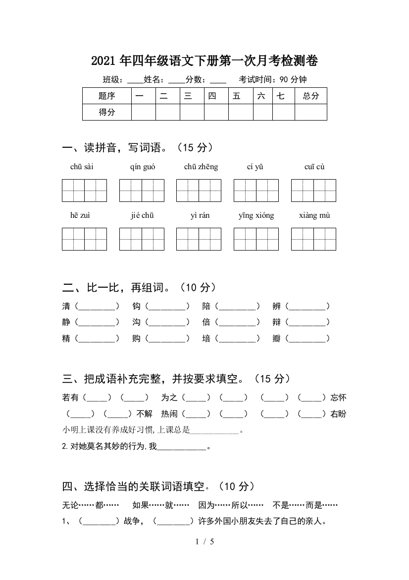 2021年四年级语文下册第一次月考检测卷