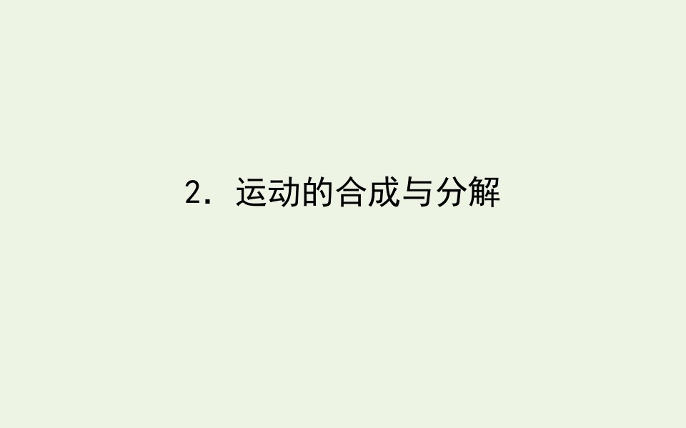 新教材高中物理第五章抛体运动2运动的合成与分解课件新人教版必修2