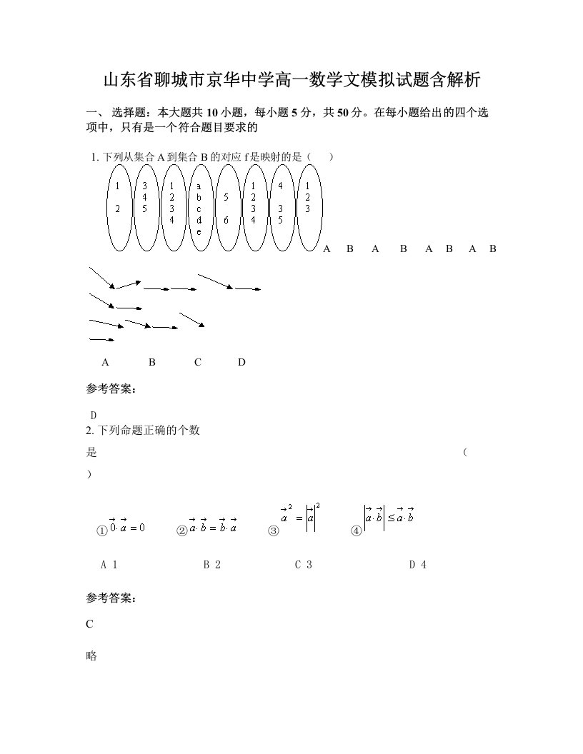 山东省聊城市京华中学高一数学文模拟试题含解析