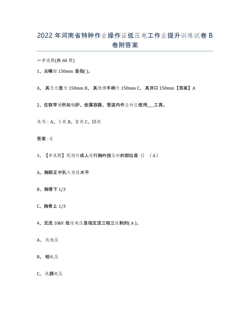 2022年河南省特种作业操作证低压电工作业提升训练试卷B卷附答案