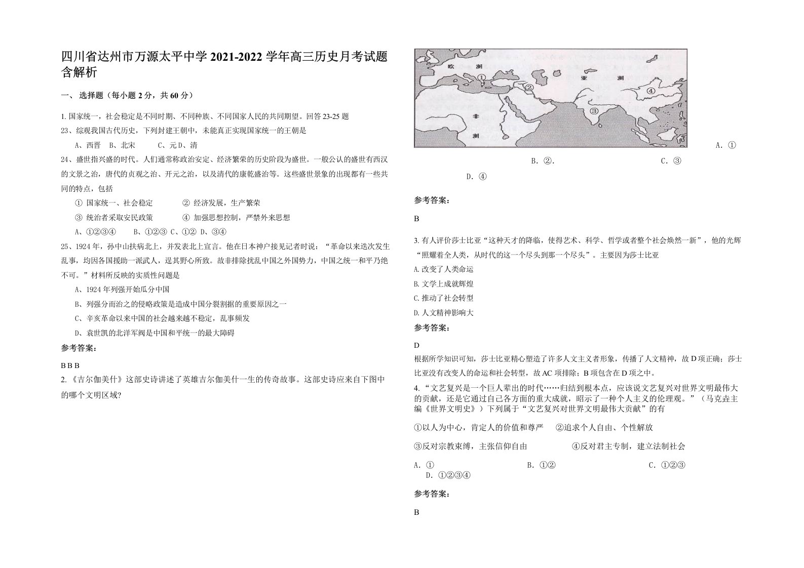 四川省达州市万源太平中学2021-2022学年高三历史月考试题含解析