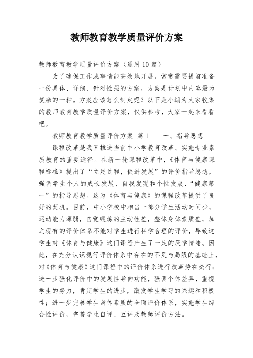 教师教育教学质量评价方案