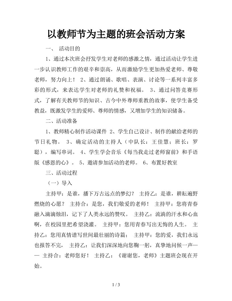 以教师节为主题的班会活动方案新