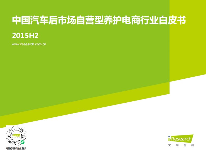 艾瑞咨询-2015H2中国汽车后市场自营型养护电商行业白皮书-20160325