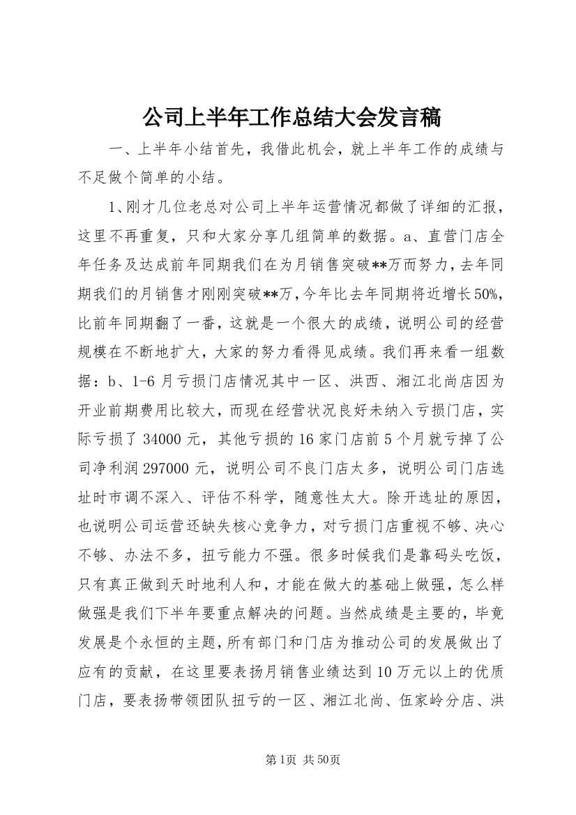 公司上半年工作总结大会发言稿