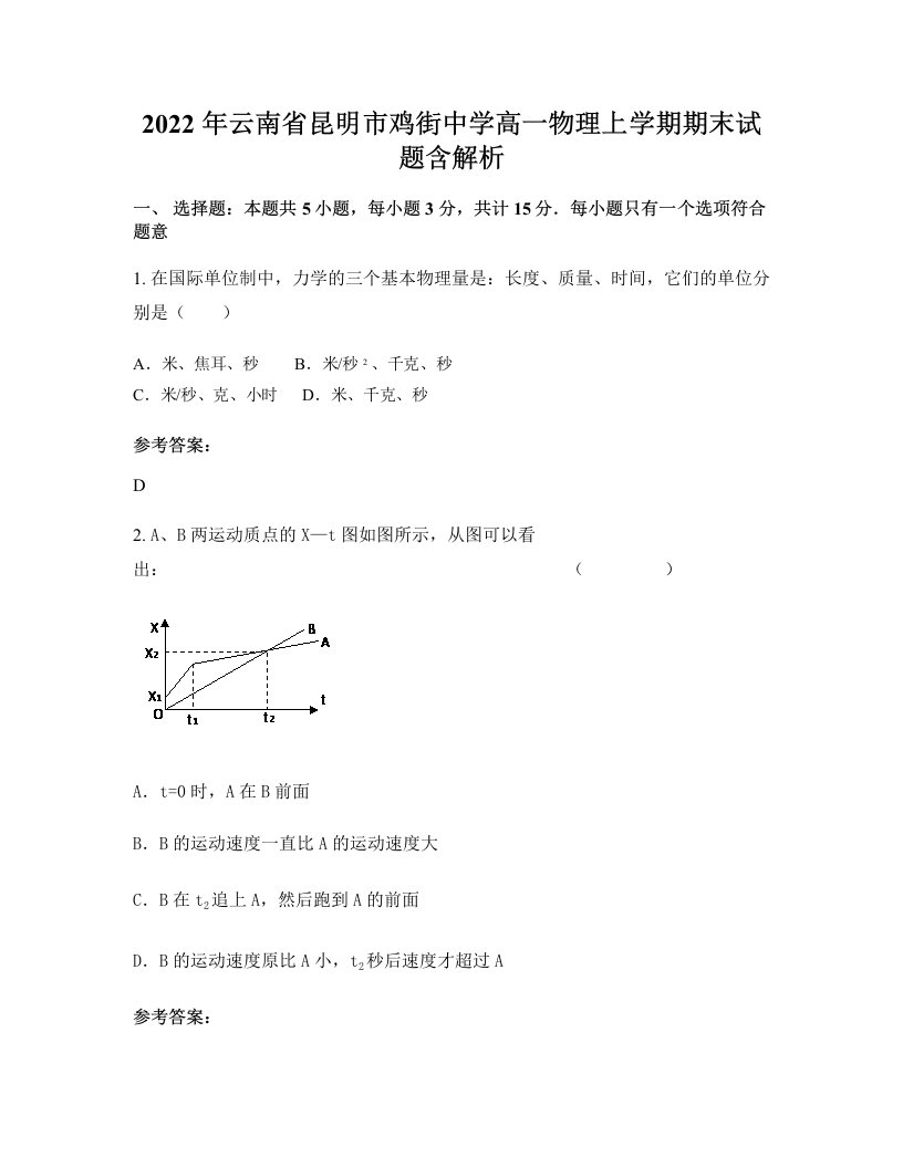 2022年云南省昆明市鸡街中学高一物理上学期期末试题含解析