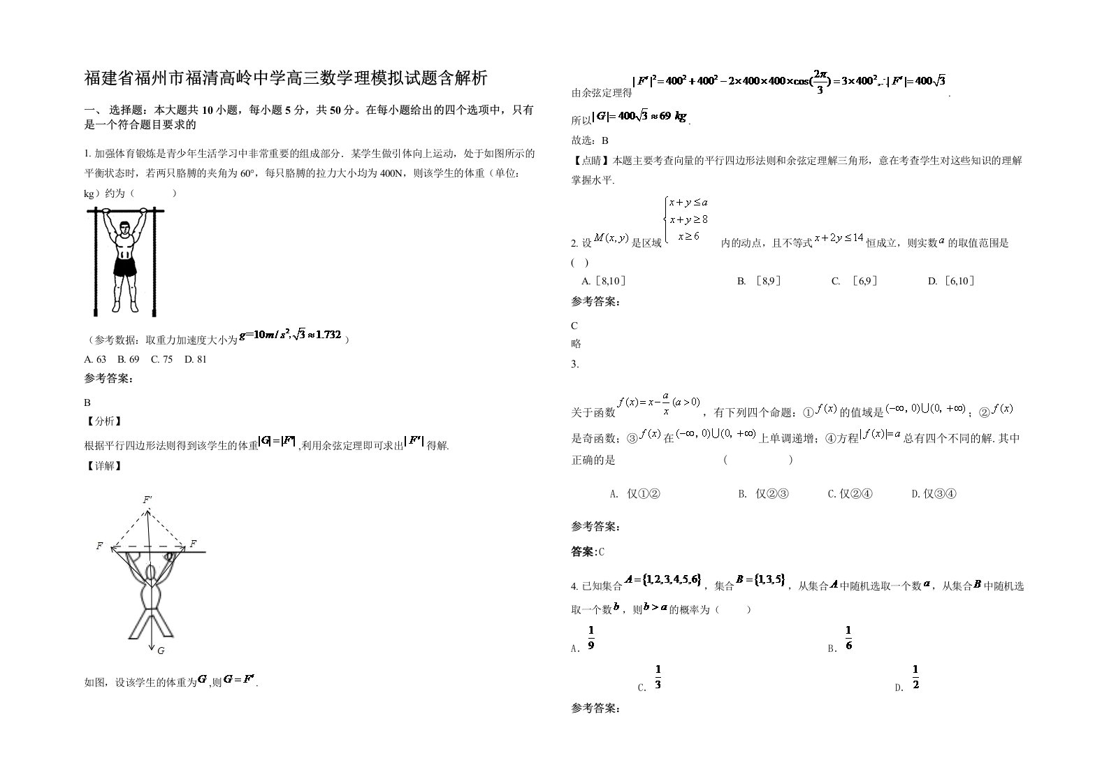 福建省福州市福清高岭中学高三数学理模拟试题含解析