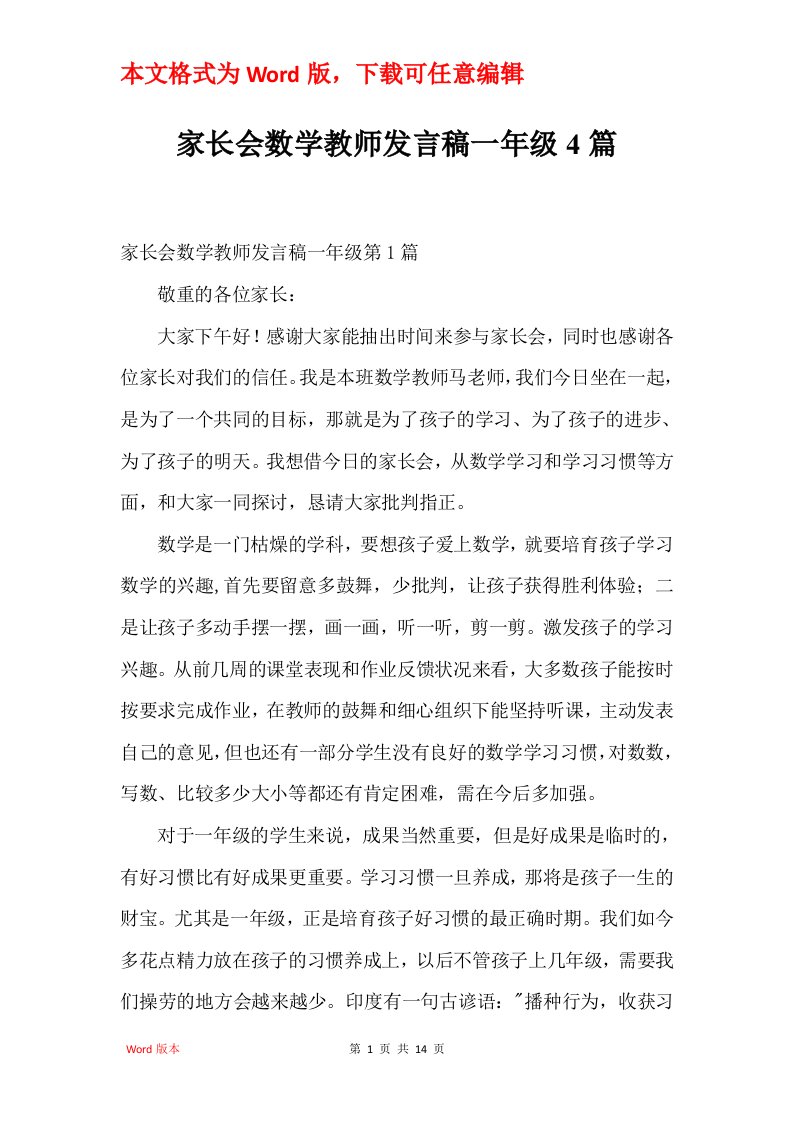 家长会数学教师发言稿一年级4篇