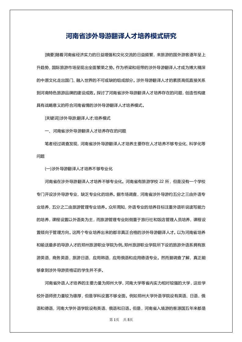 河南省涉外导游翻译人才培养模式研究