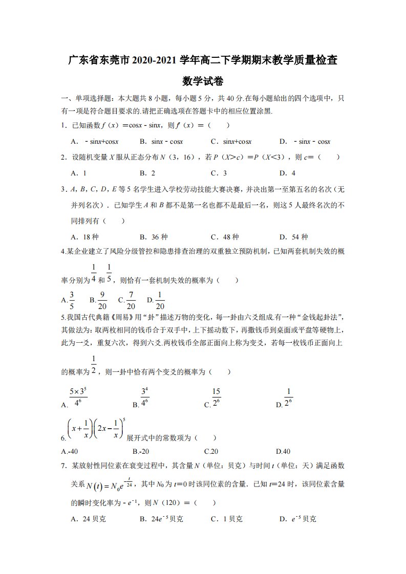 广东省东莞市2020-2021高二下学期数学期末试卷及答案