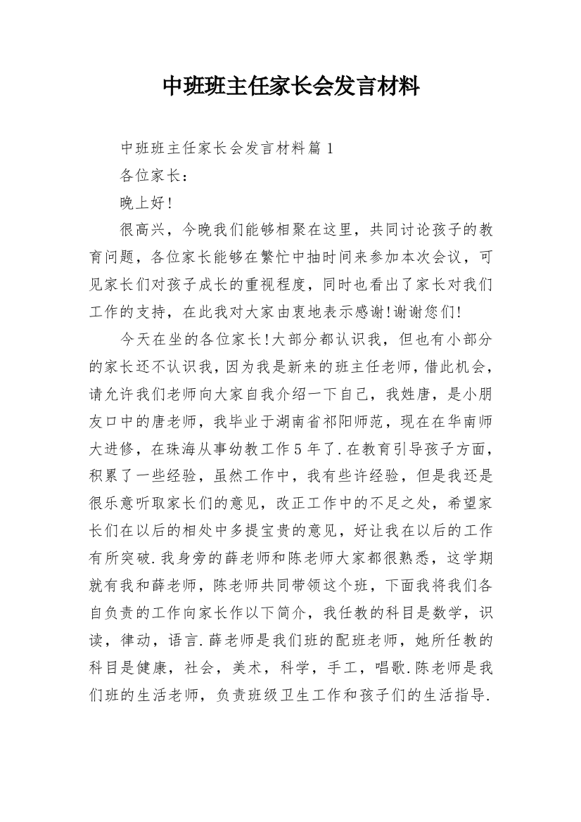 中班班主任家长会发言材料