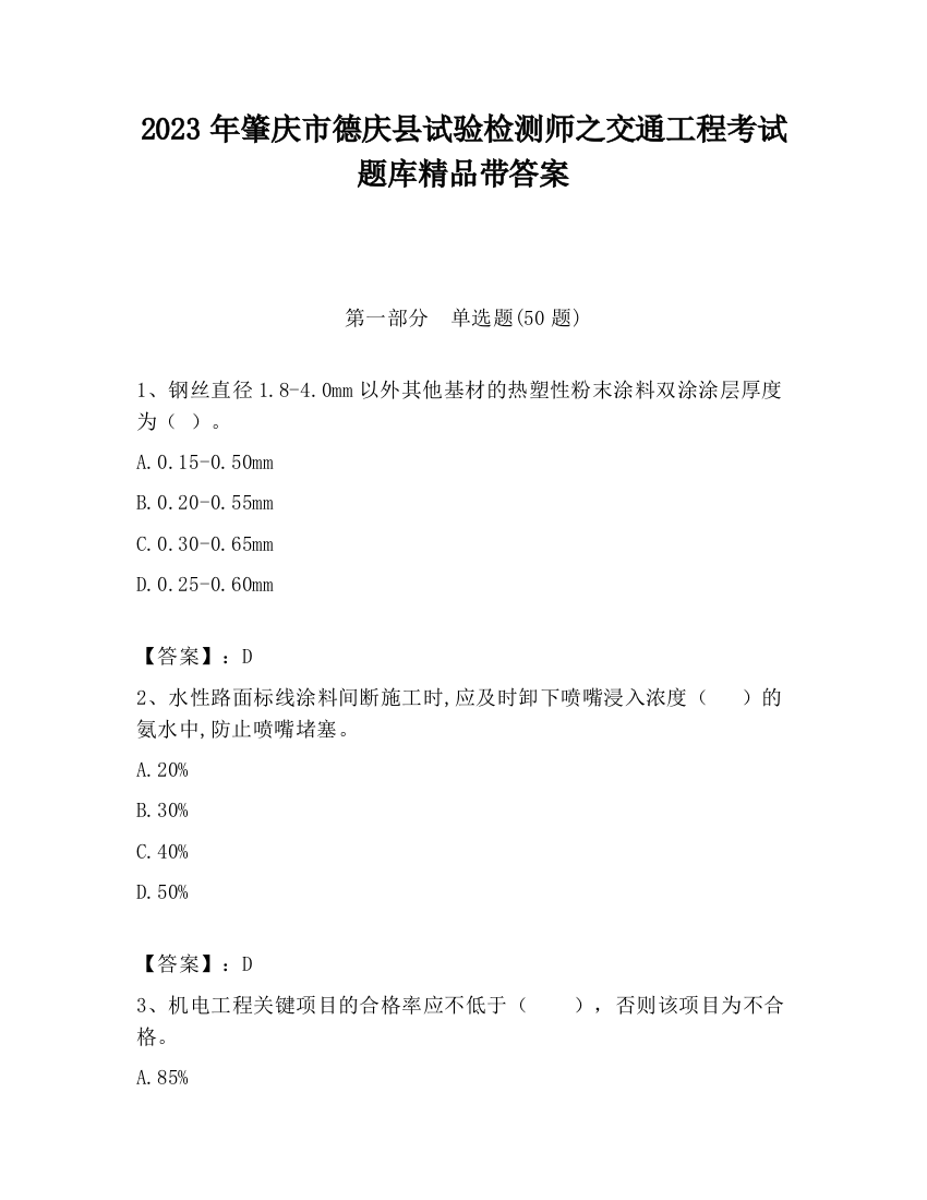 2023年肇庆市德庆县试验检测师之交通工程考试题库精品带答案