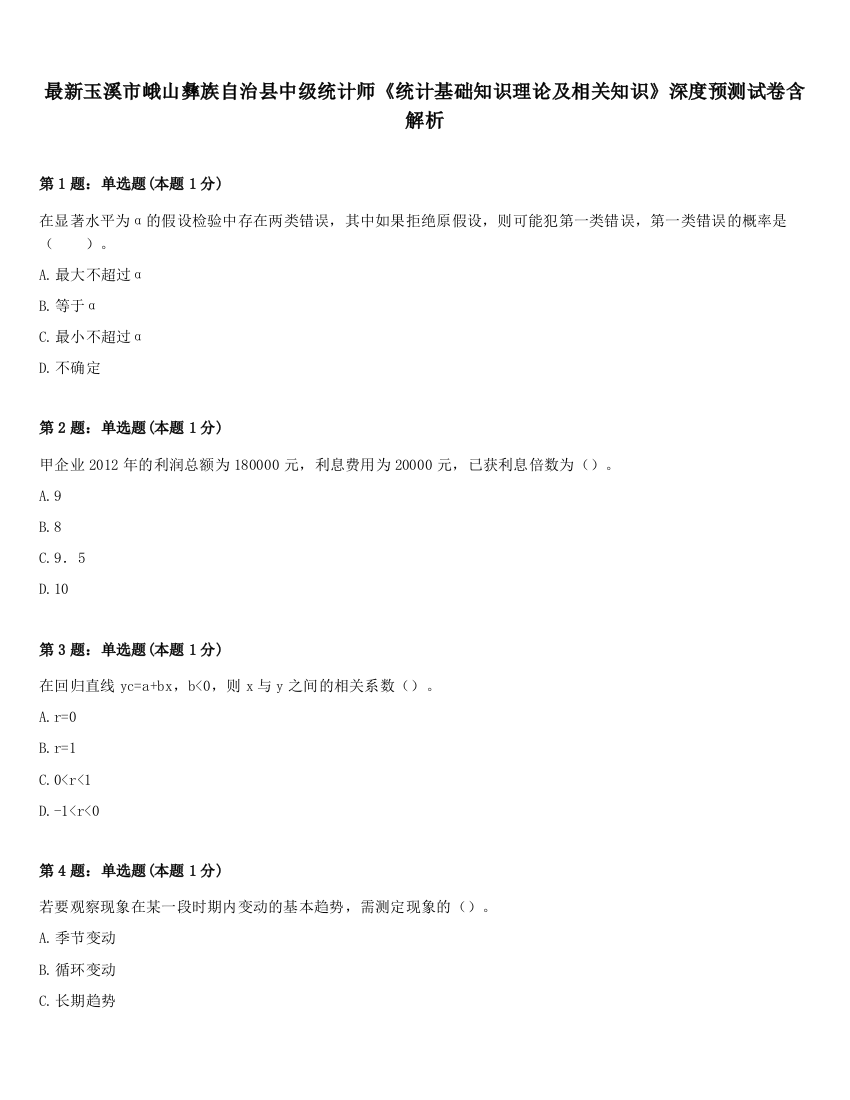 最新玉溪市峨山彝族自治县中级统计师《统计基础知识理论及相关知识》深度预测试卷含解析