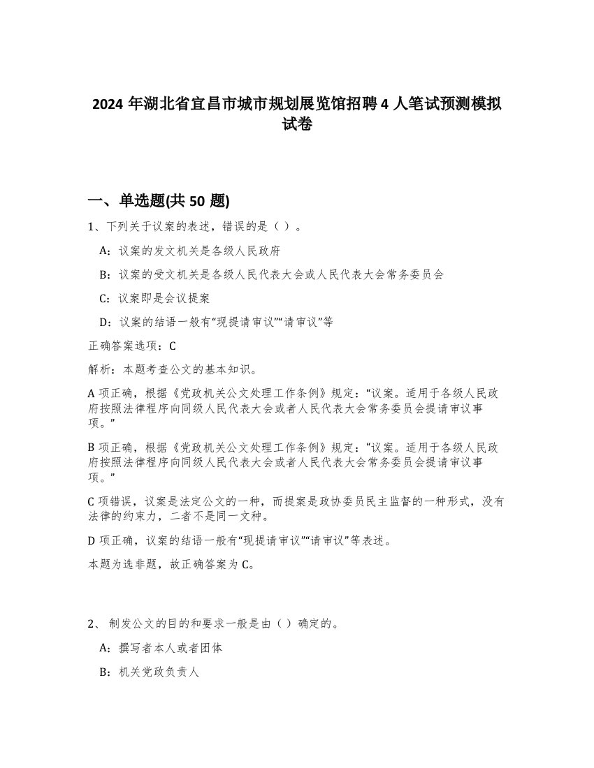 2024年湖北省宜昌市城市规划展览馆招聘4人笔试预测模拟试卷-71