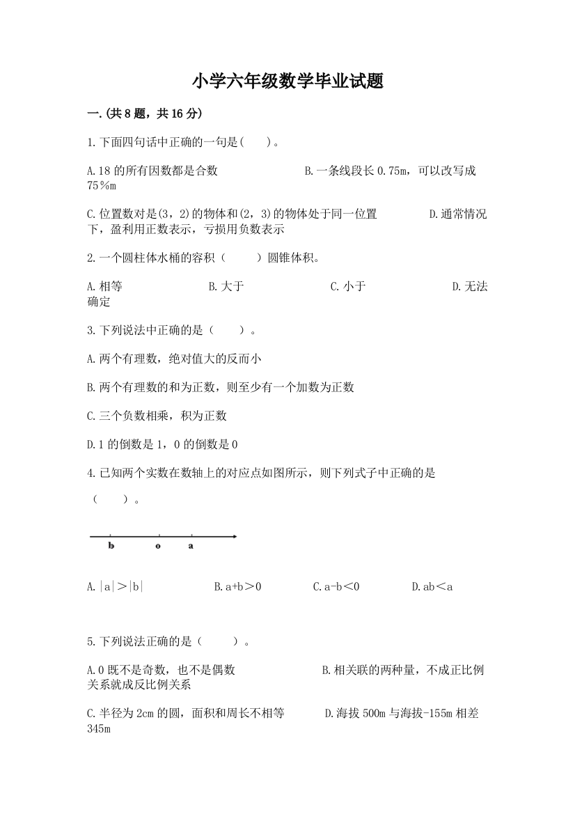 小学六年级数学毕业试题附答案（培优a卷）