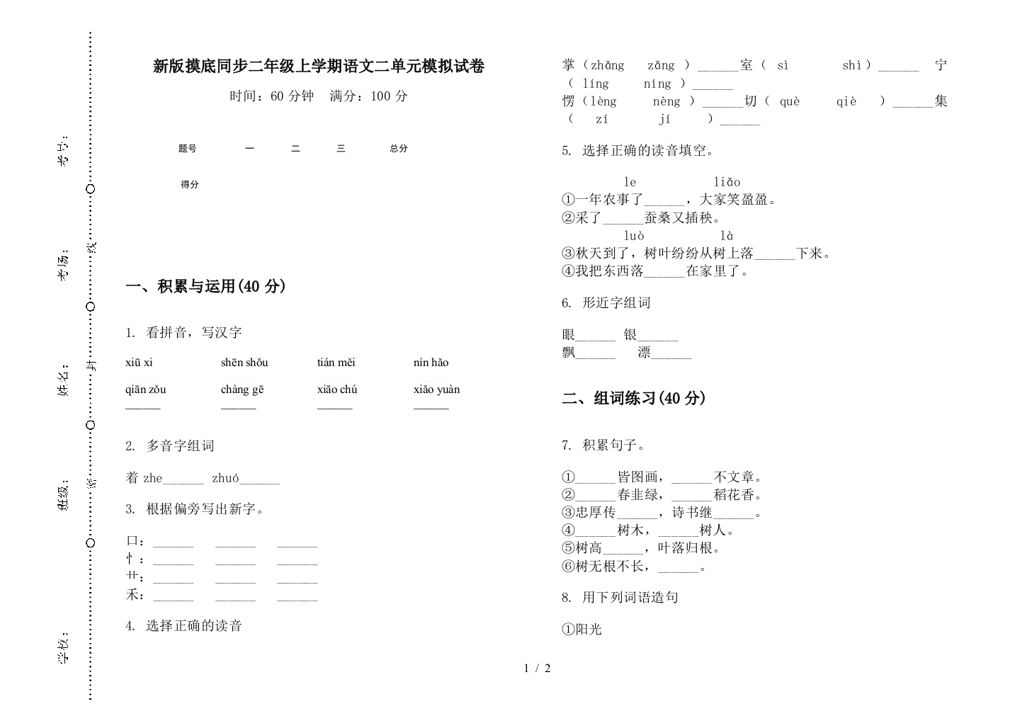 新版摸底同步二年级上学期语文二单元模拟试卷