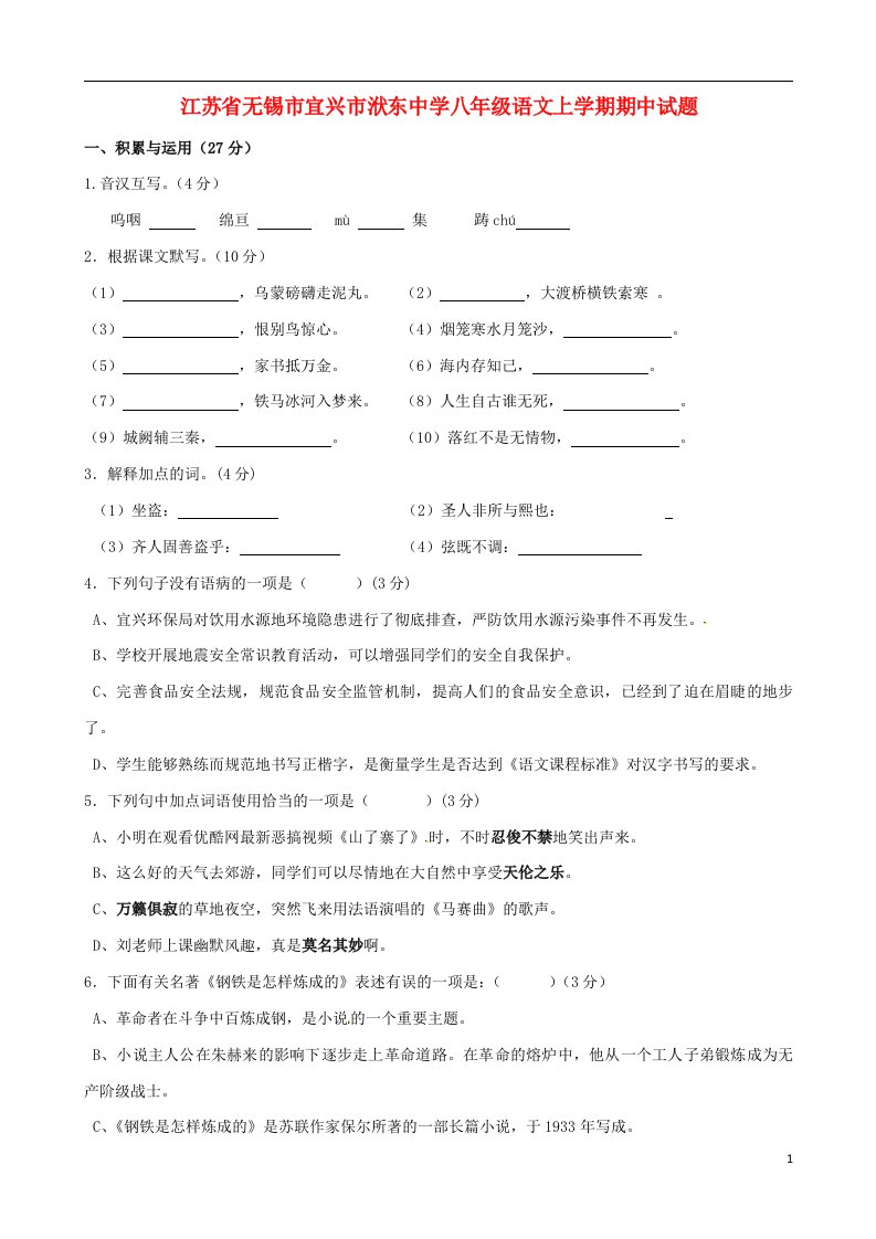 江苏省无锡市宜兴市洑东中学八级语文上学期期中试题