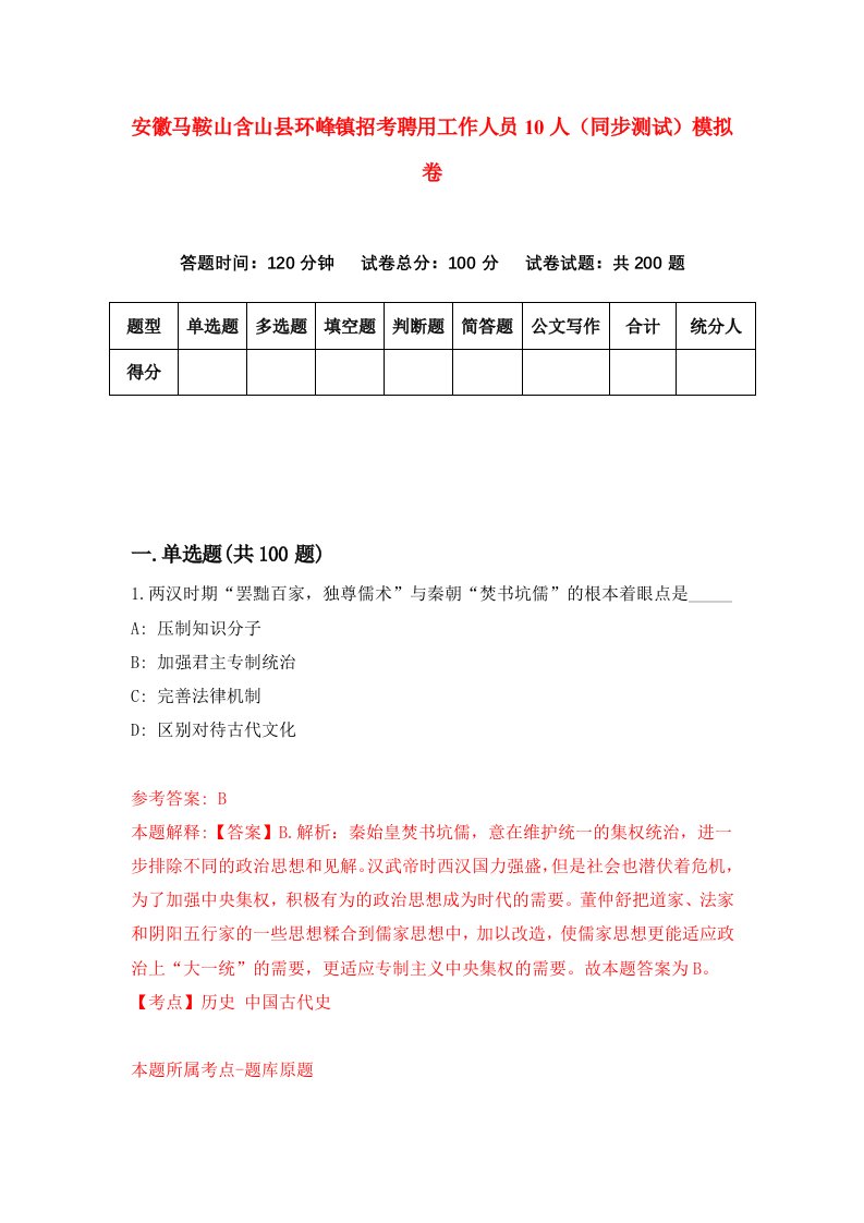 安徽马鞍山含山县环峰镇招考聘用工作人员10人同步测试模拟卷7