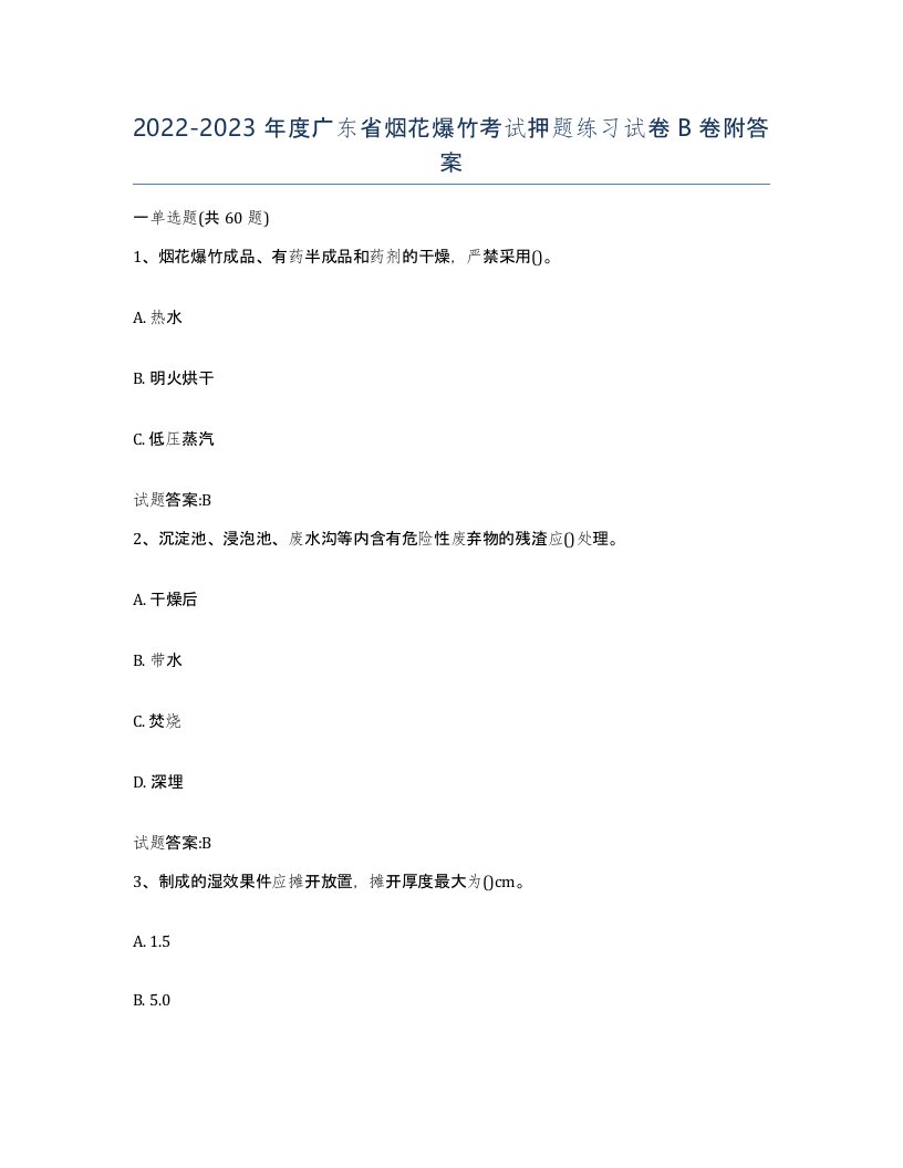 20222023年度广东省烟花爆竹考试押题练习试卷B卷附答案