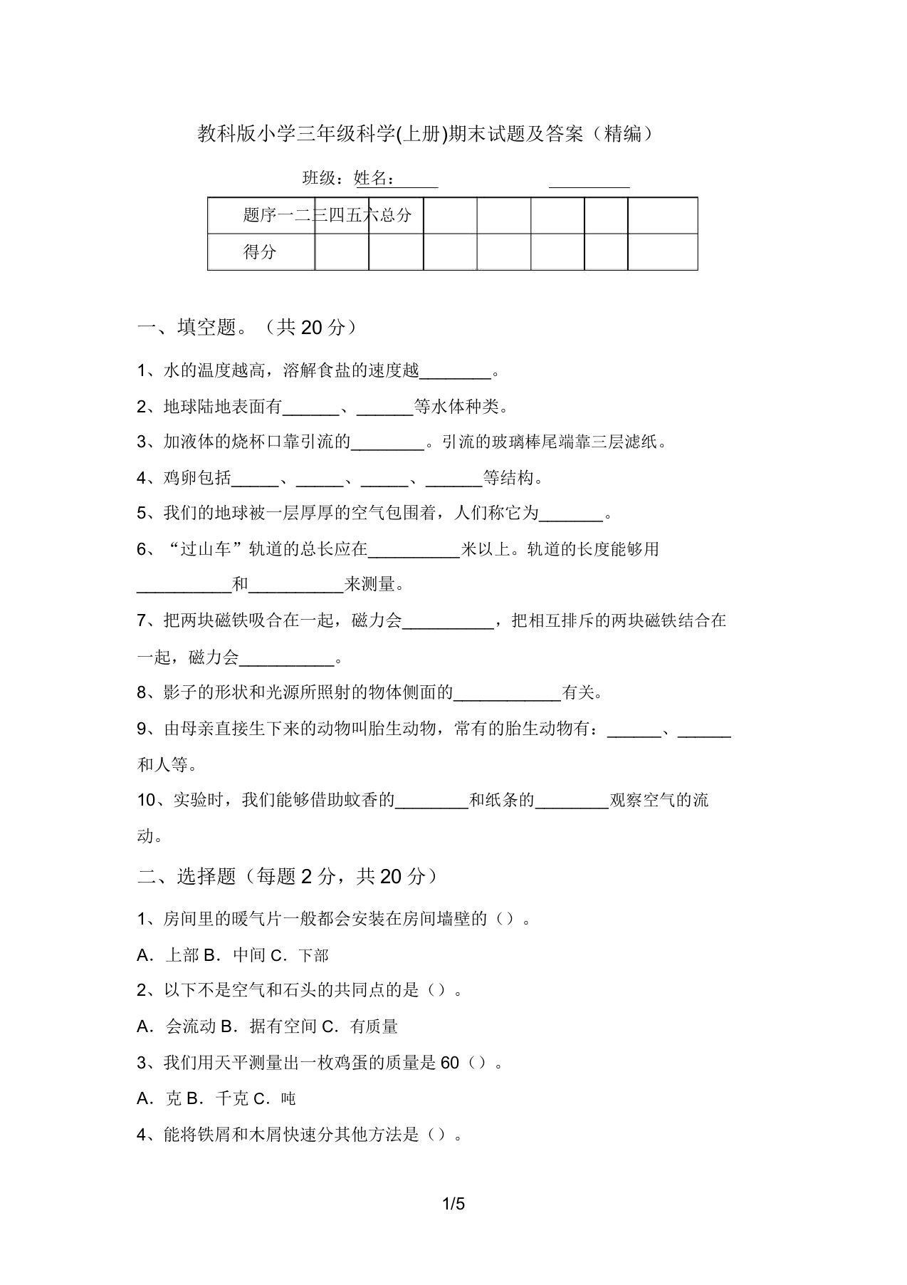 教科版小学三年级科学(上册)期末试题及答案(精编)