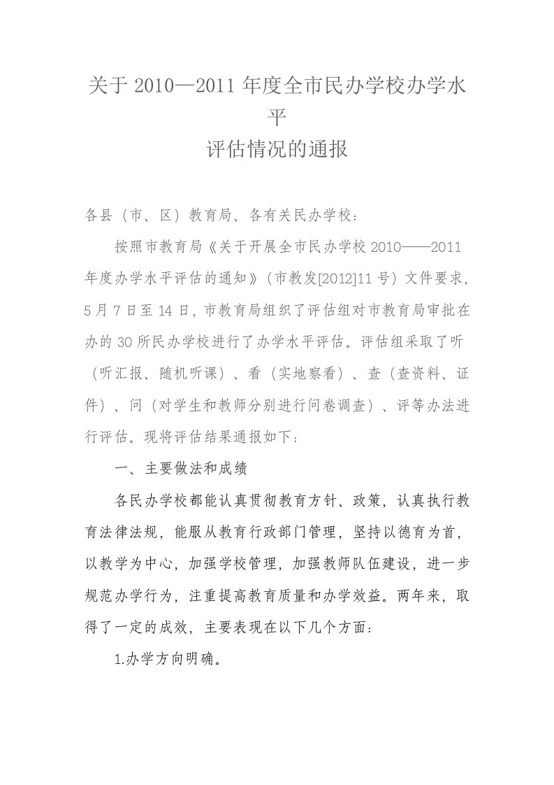 关于2010—2011年度全市民办学校办学水平评估情况的通报