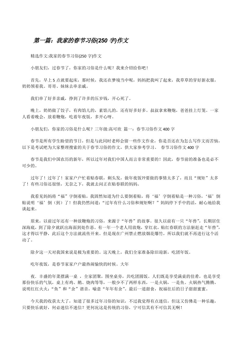 我家的春节习俗(250字)作文[修改版]