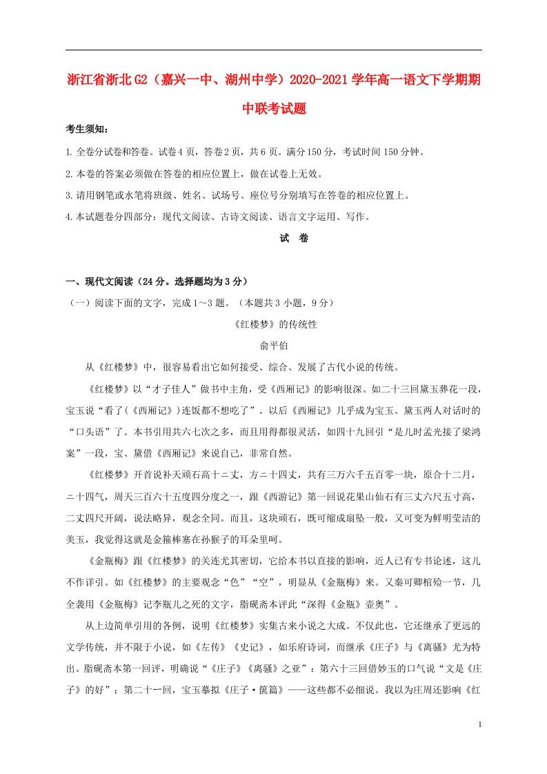 浙江省浙北G2嘉兴一中湖州中学2020_2021学年高一语文下学期期中联考试题202104290381