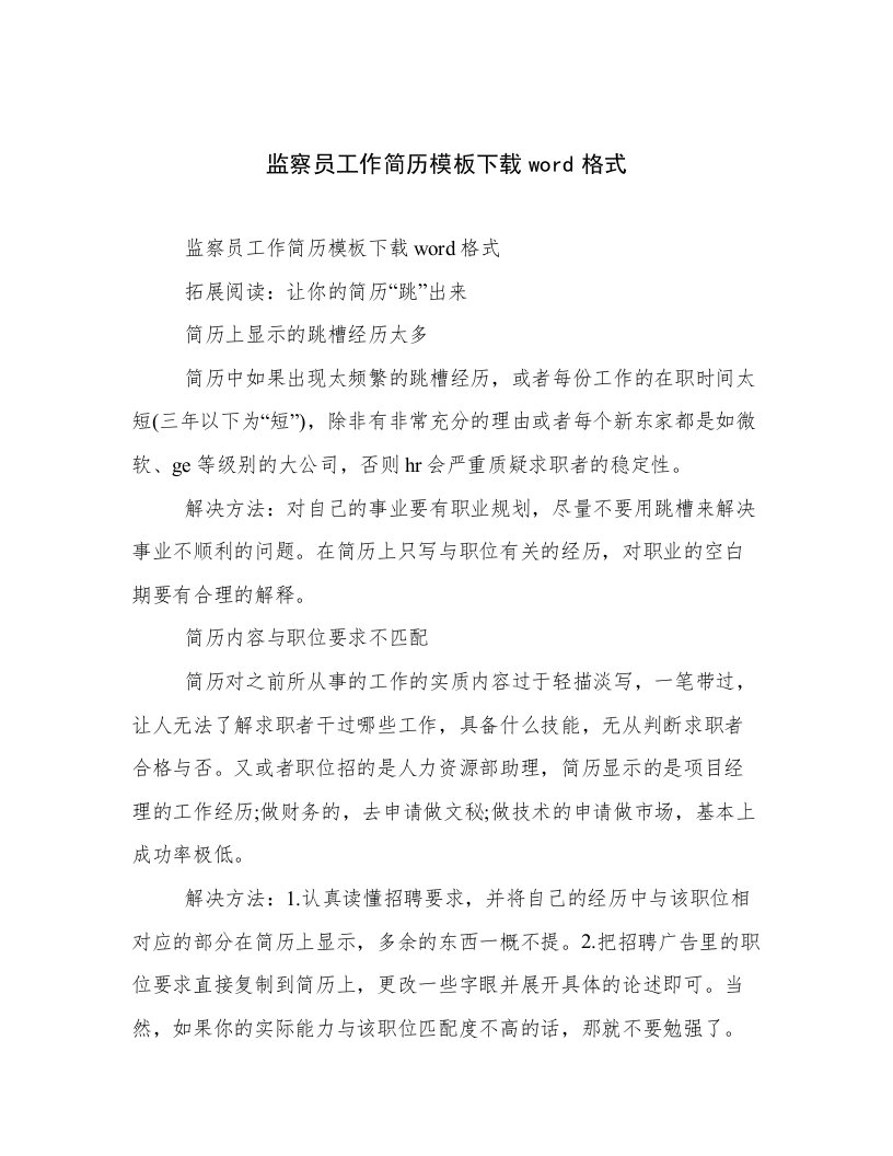 最新监察员工作简历模板下载word格式范文精选