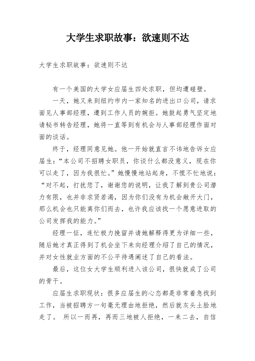 大学生求职故事：欲速则不达