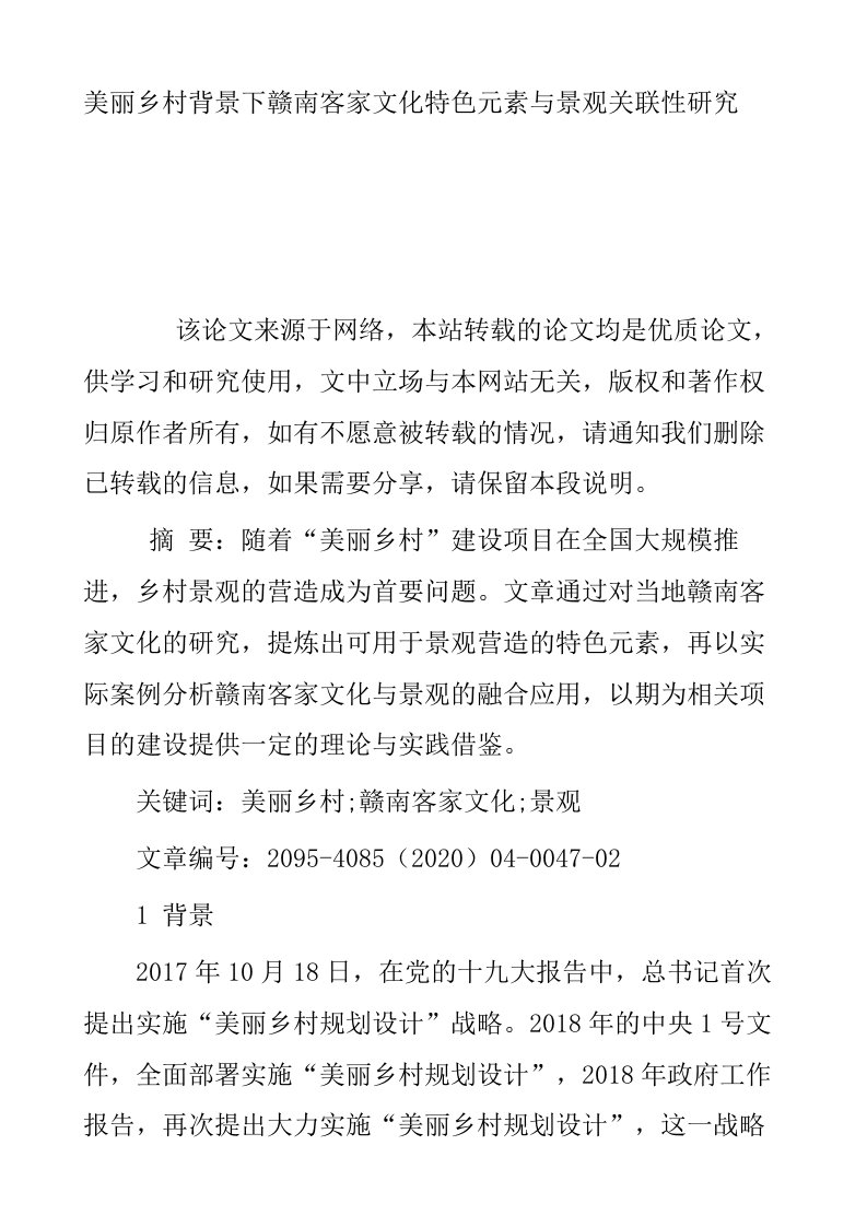 美丽乡村背景下赣南客家文化特色元素与景观关联性研究