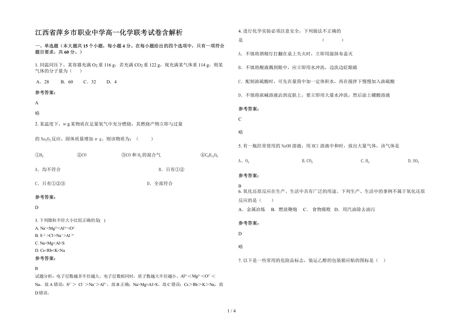 江西省萍乡市职业中学高一化学联考试卷含解析