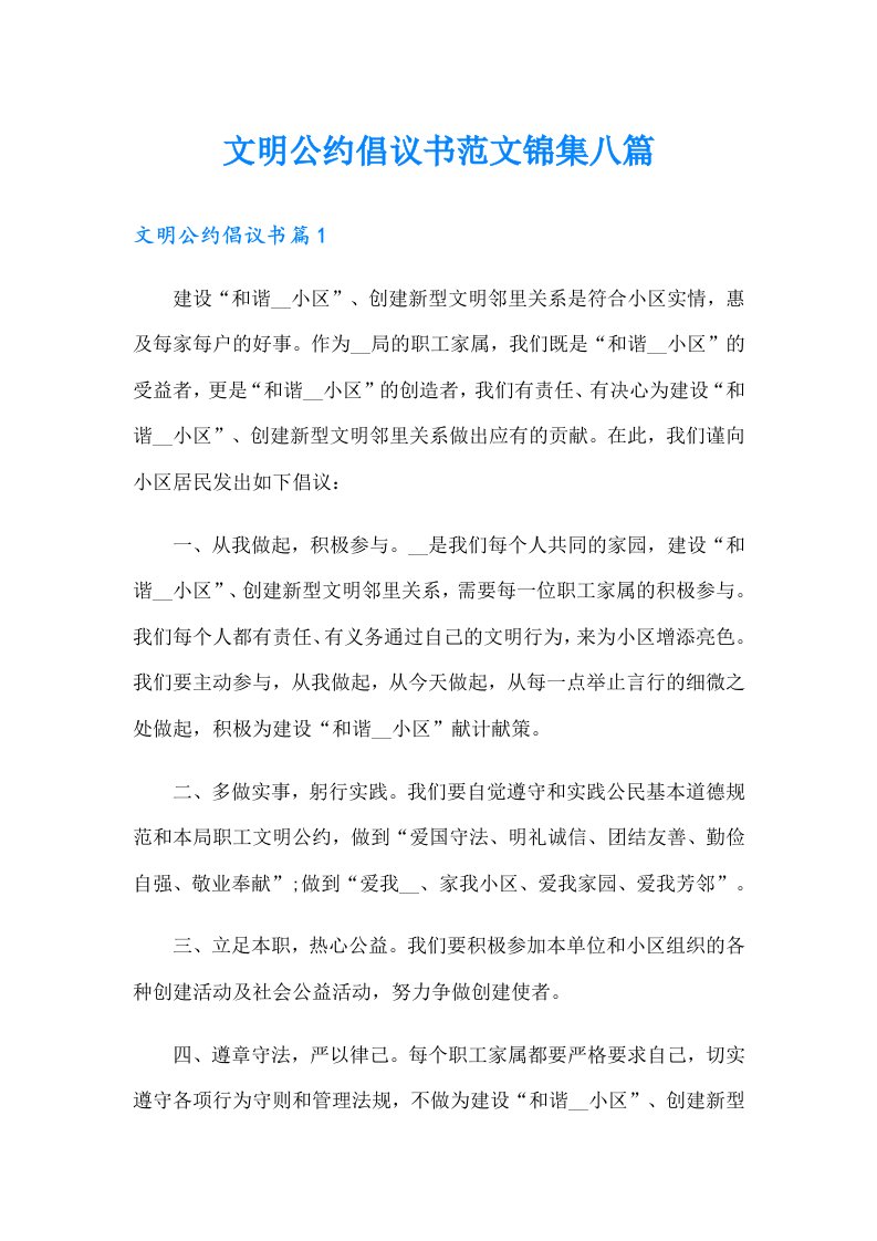 文明公约倡议书范文锦集八篇