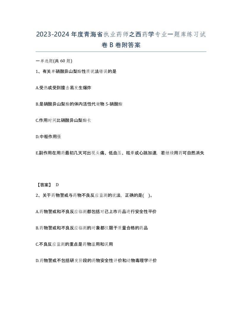 2023-2024年度青海省执业药师之西药学专业一题库练习试卷B卷附答案