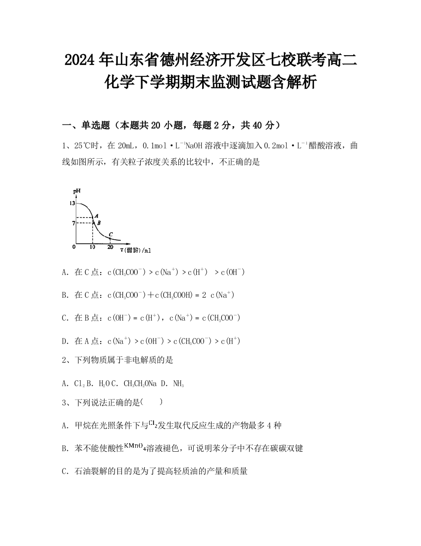 2024年山东省德州经济开发区七校联考高二化学下学期期末监测试题含解析