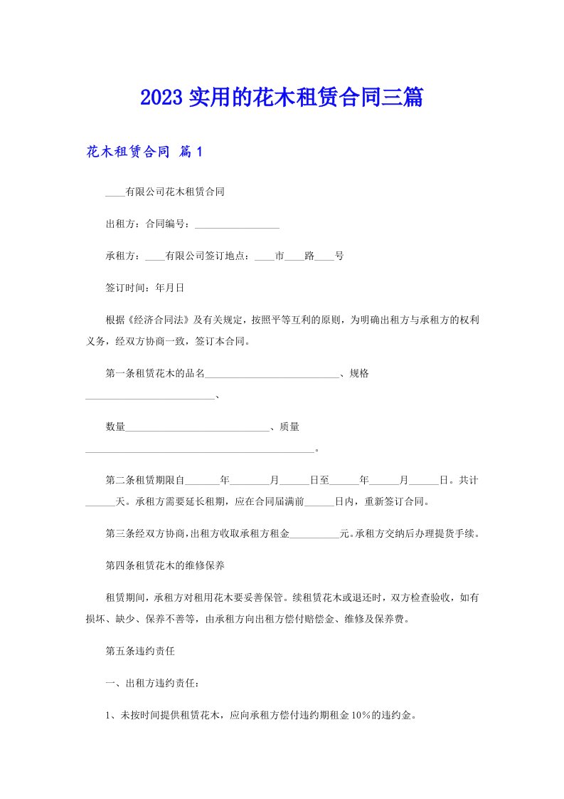 2023实用的花木租赁合同三篇