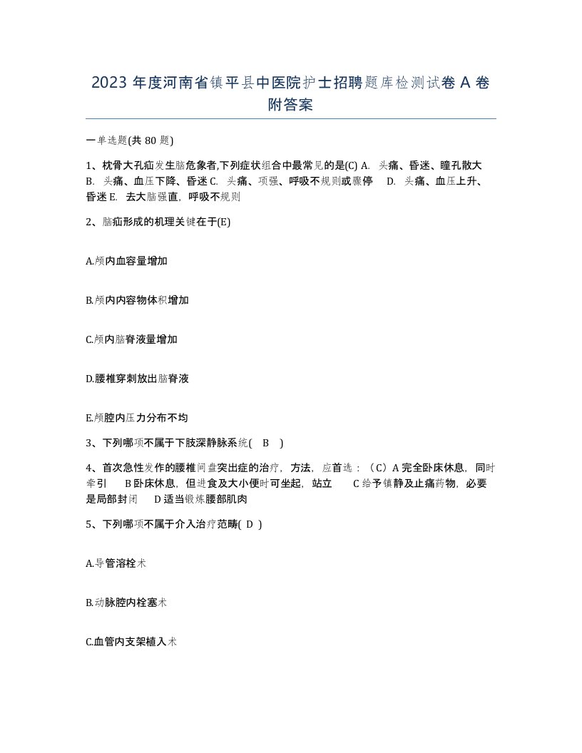 2023年度河南省镇平县中医院护士招聘题库检测试卷A卷附答案