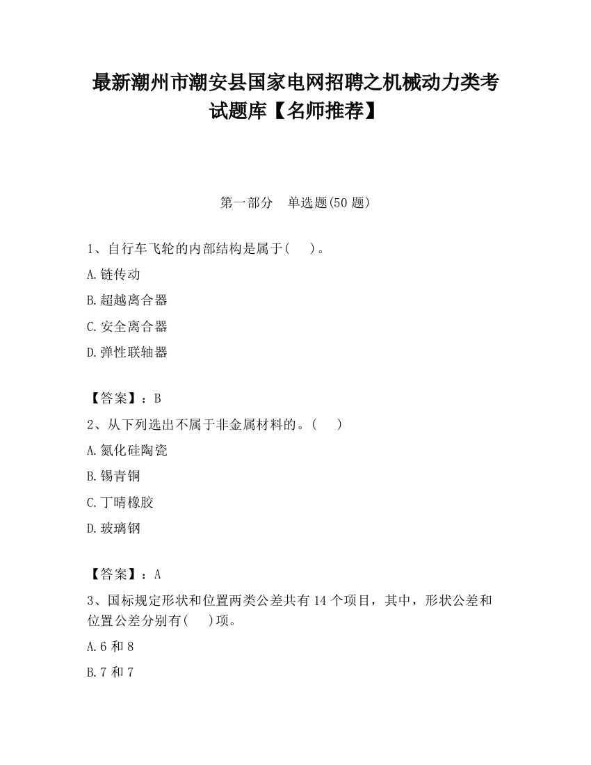 最新潮州市潮安县国家电网招聘之机械动力类考试题库【名师推荐】