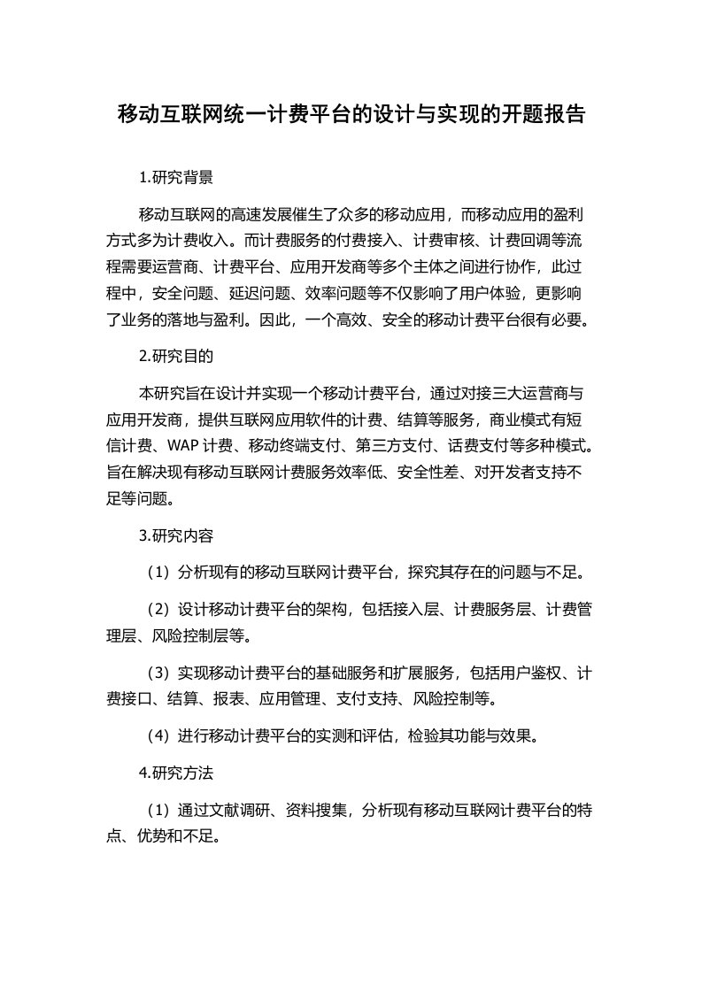 移动互联网统一计费平台的设计与实现的开题报告