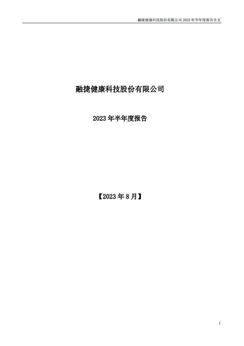 深交所-融捷健康：2023年半年度报告-20230830