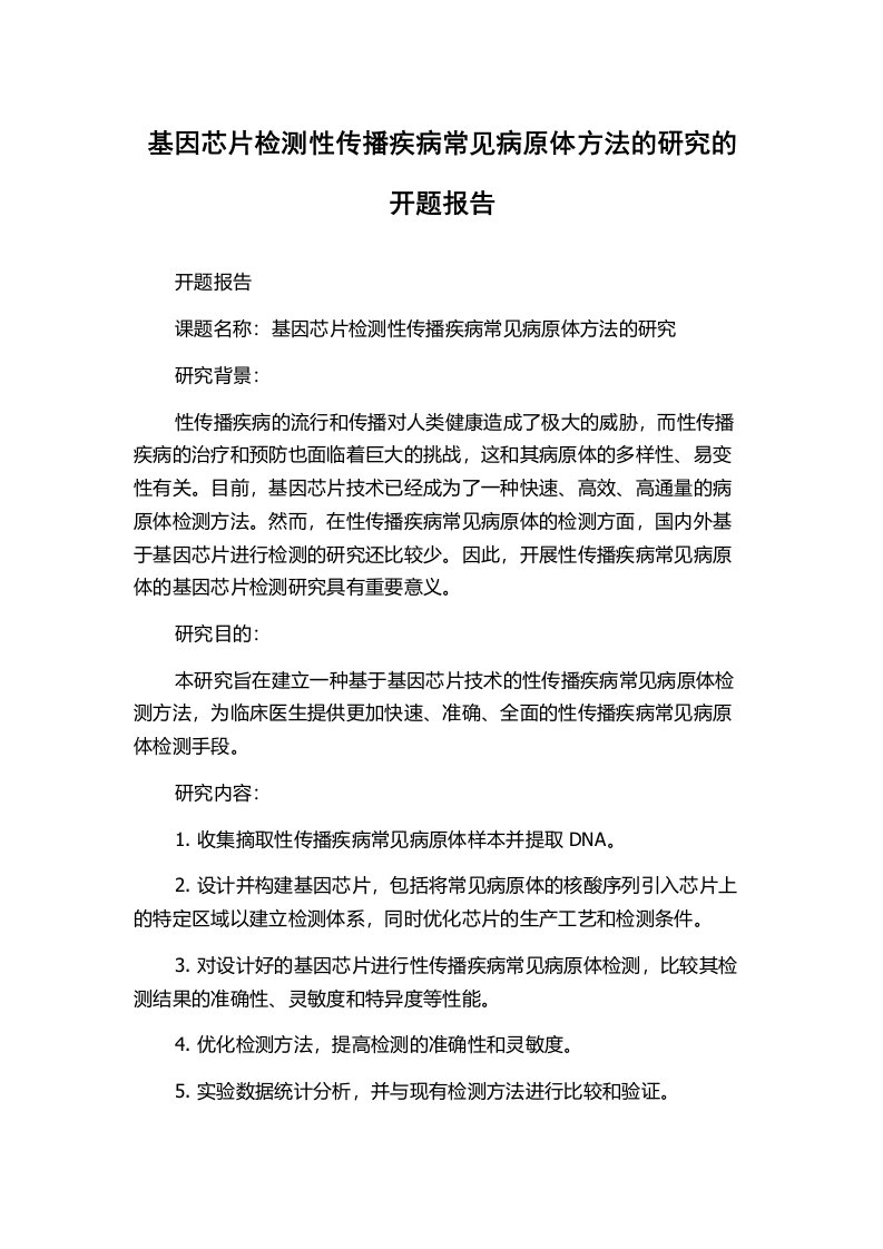 基因芯片检测性传播疾病常见病原体方法的研究的开题报告