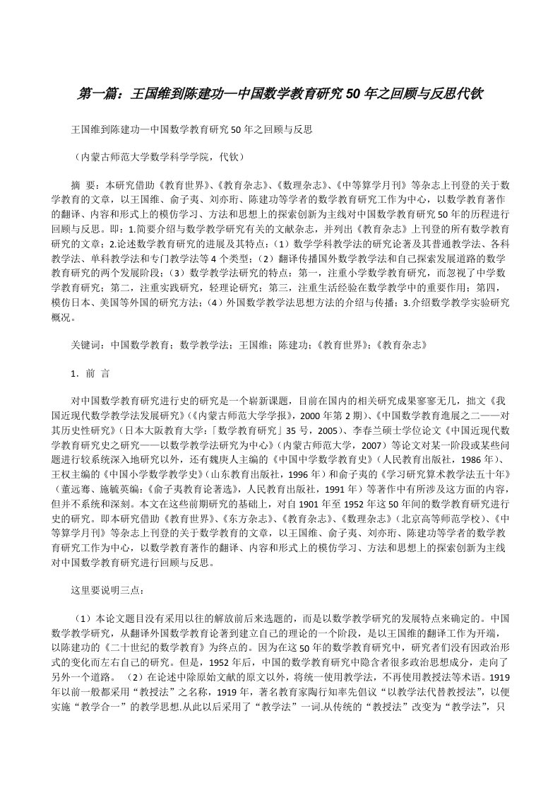 王国维到陈建功—中国数学教育研究50年之回顾与反思代钦[修改版]