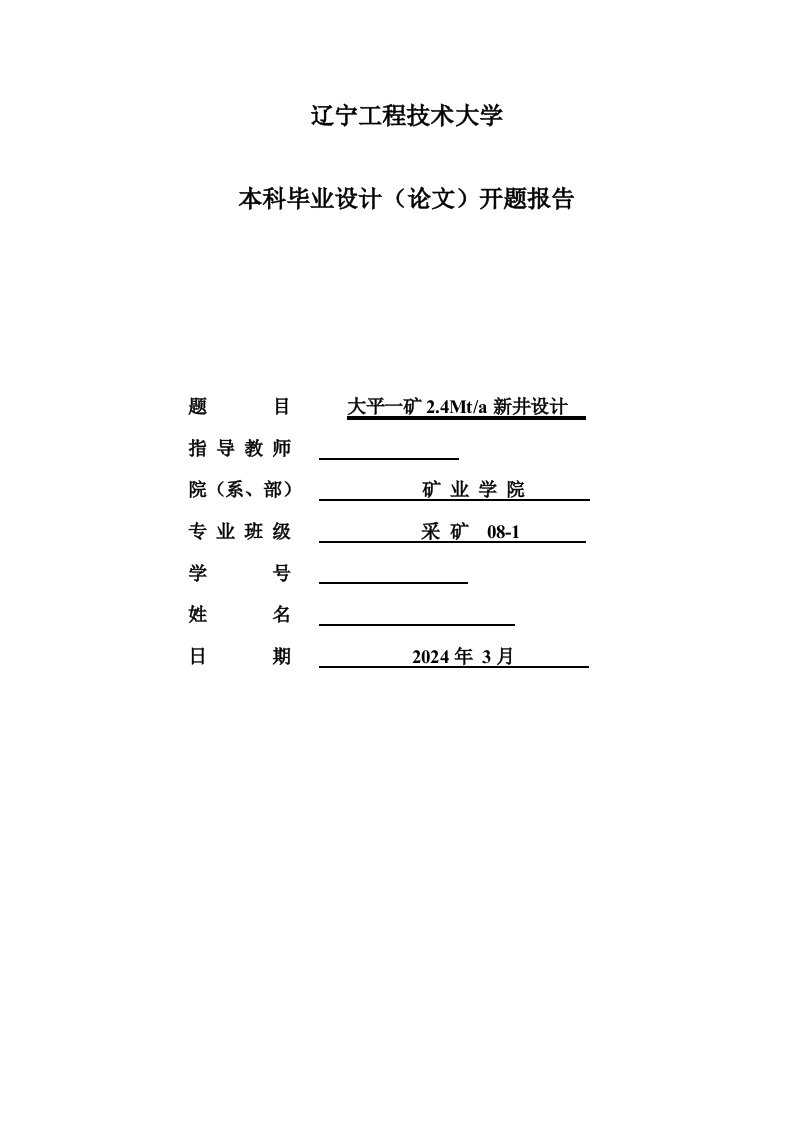 采矿工程开题报告大平一矿24Mta新井设计