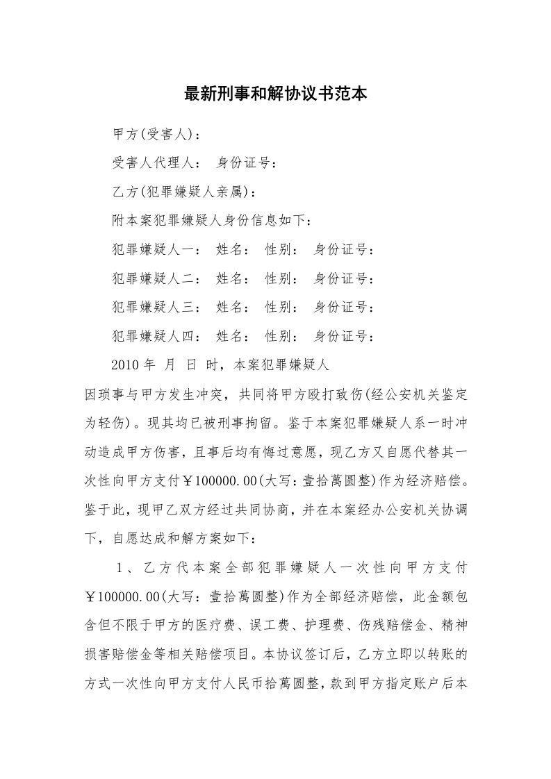 最新刑事和解协议书范本_1